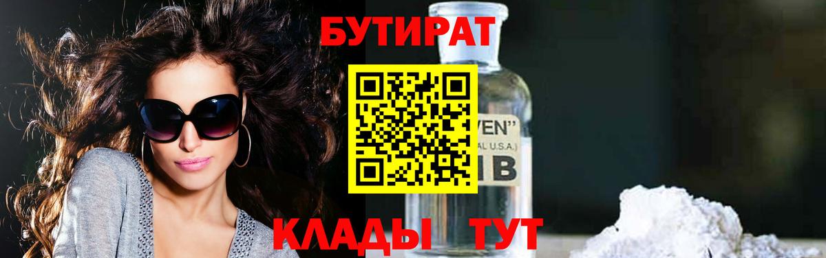 Бутират Butirat Белебей